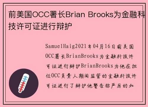 前美国OCC署长Brian Brooks为金融科技许可证进行辩护 