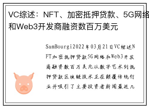 VC综述：NFT、加密抵押贷款、5G网络和Web3开发商融资数百万美元 