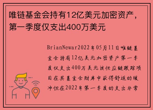 唯链基金会持有12亿美元加密资产，第一季度仅支出400万美元 