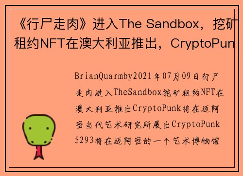 《行尸走肉》进入The Sandbox，挖矿租约NFT在澳大利亚推出，CryptoPunk将在迈阿密